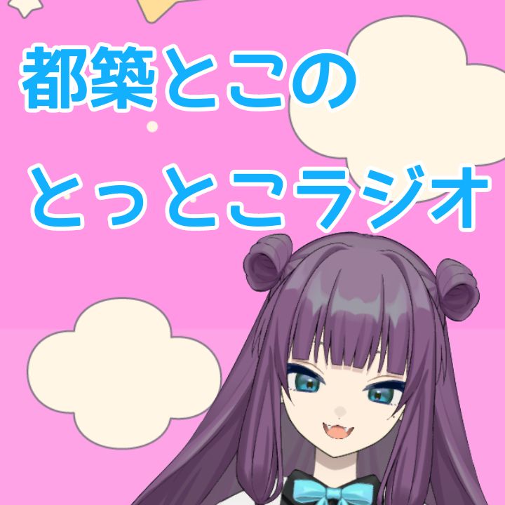 とこラジ出張版#30『人生初！札幌に行ってきた』