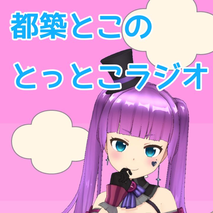 とこラジ出張版#19『とこちゃ、復活！』