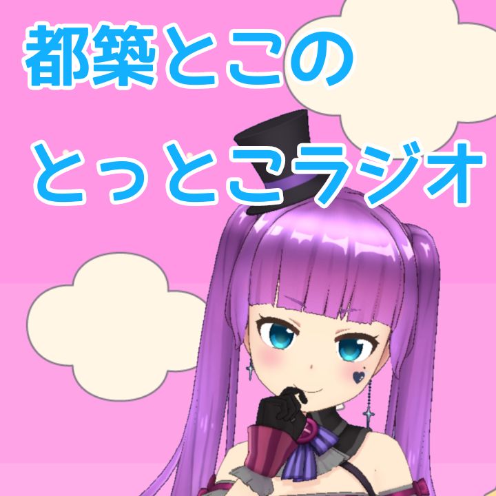 とこラジ出張版#20 『ずたぼろ令嬢を語ろう！』
