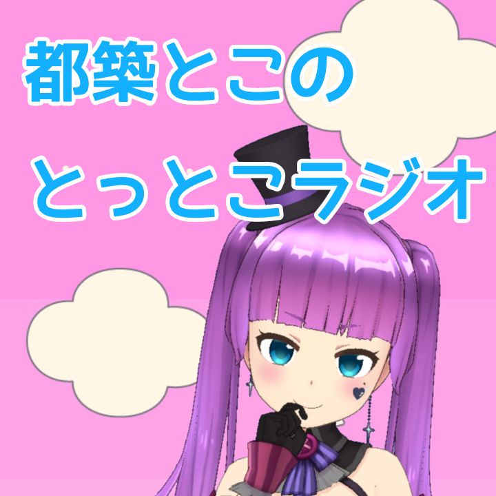 とこラジ出張版#21 『お題ガチャやってみた！』