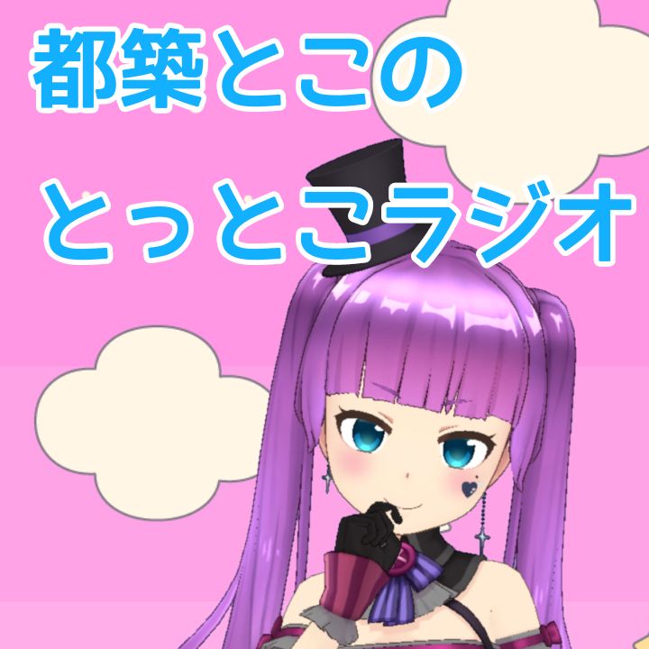 とこラジ出張版#24 『人生初！グッズ販売の話』