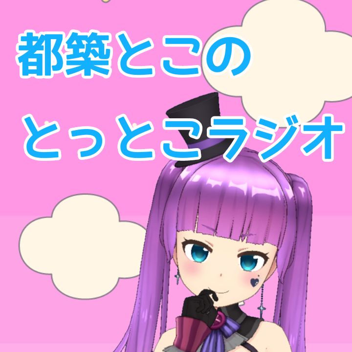 とこラジ出張版#25 『人生初!手術レポ(前編)』