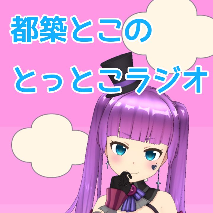 とこラジ出張版#27 『明日でとこラジ2周年&近況雑談』