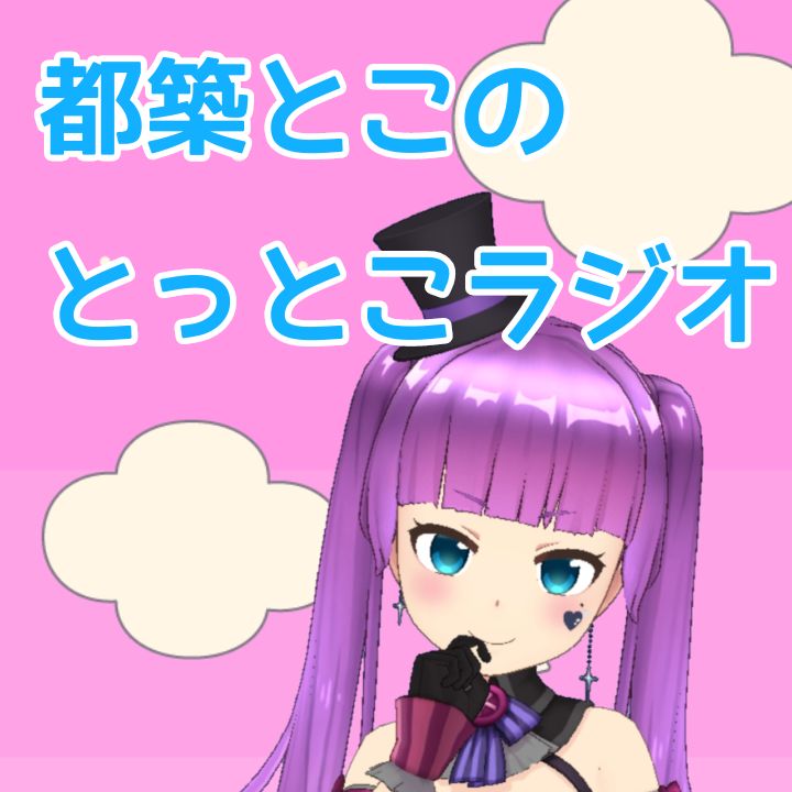 とこラジ出張版#28 『大阪万博に行ってきた!』