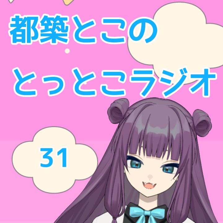 とこラジ出張版#31『お酒卒業&ひとカラで溺れた話』