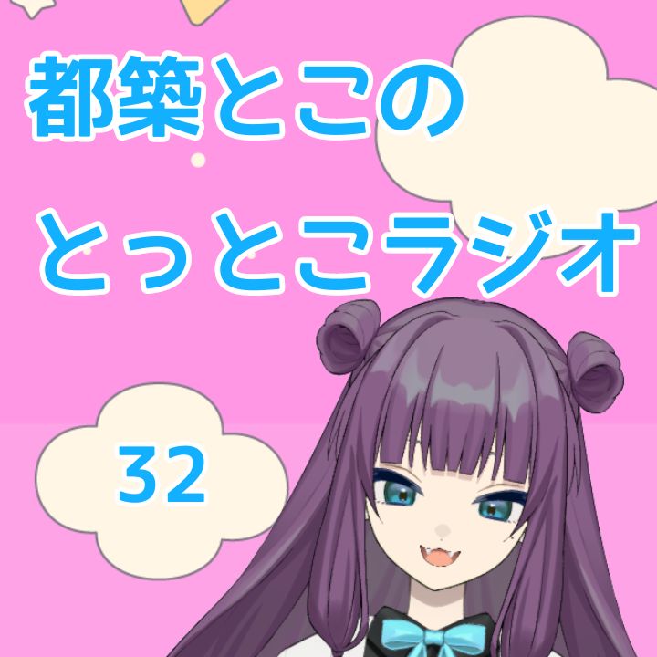 とこラジ出張版#32『ジョジョの奇妙な冒険(1部)感想回』