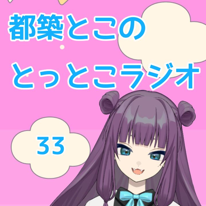 とこラジ出張版 #33『2025年にハマったコンテンツ(ジョジョ&水瀬いのり)』