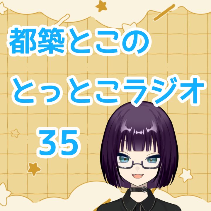 #35『人生初！大喜利ちゃれんじ』