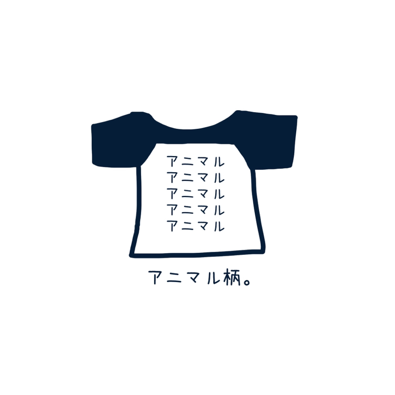 アニマル柄。だから　2026-01-05