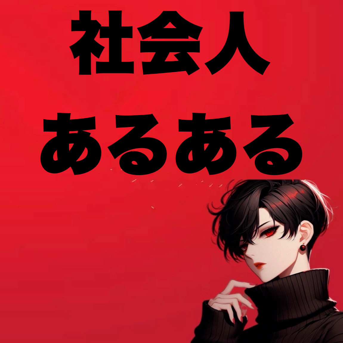 ふざけました。【社会人あるある】