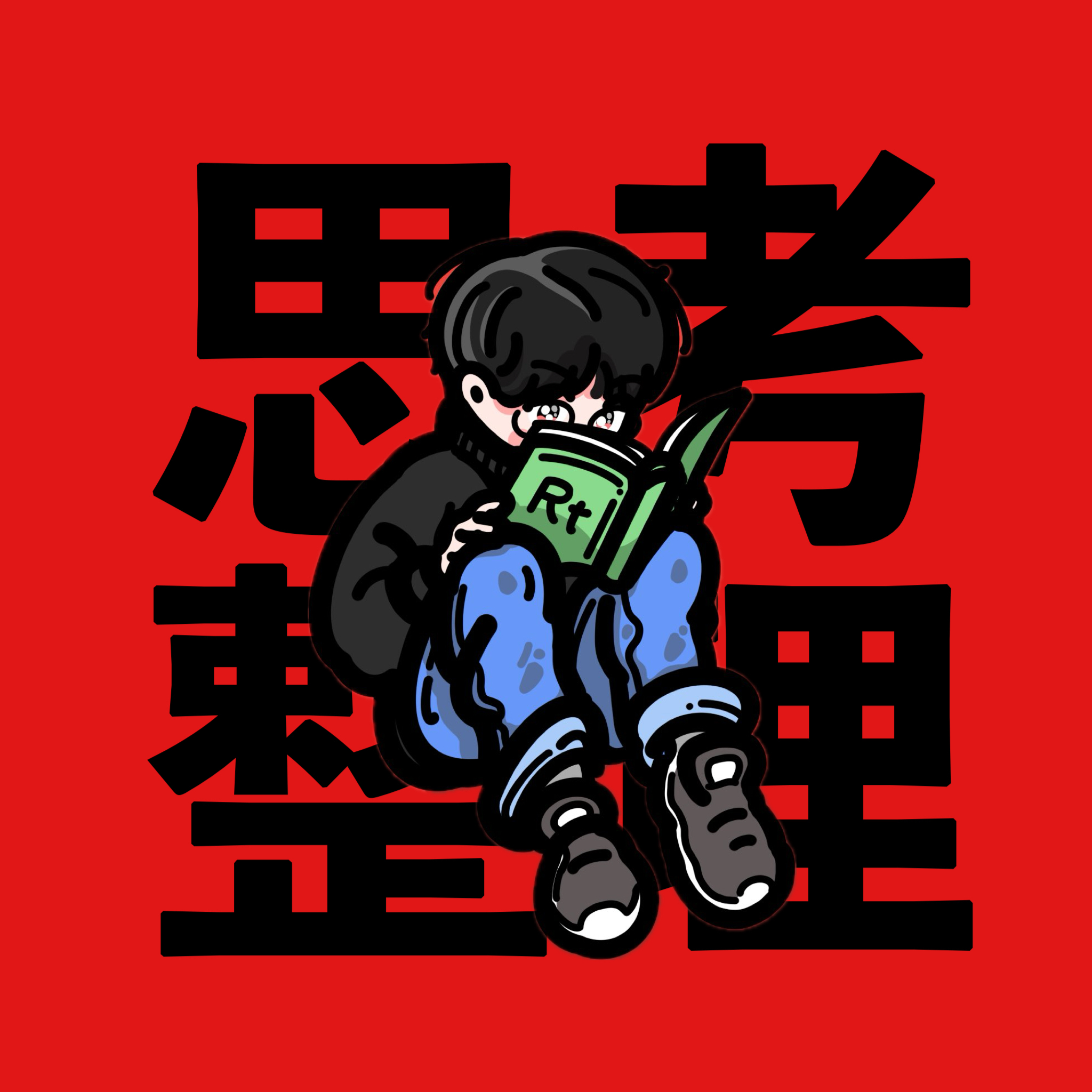 【思考整理】嘘