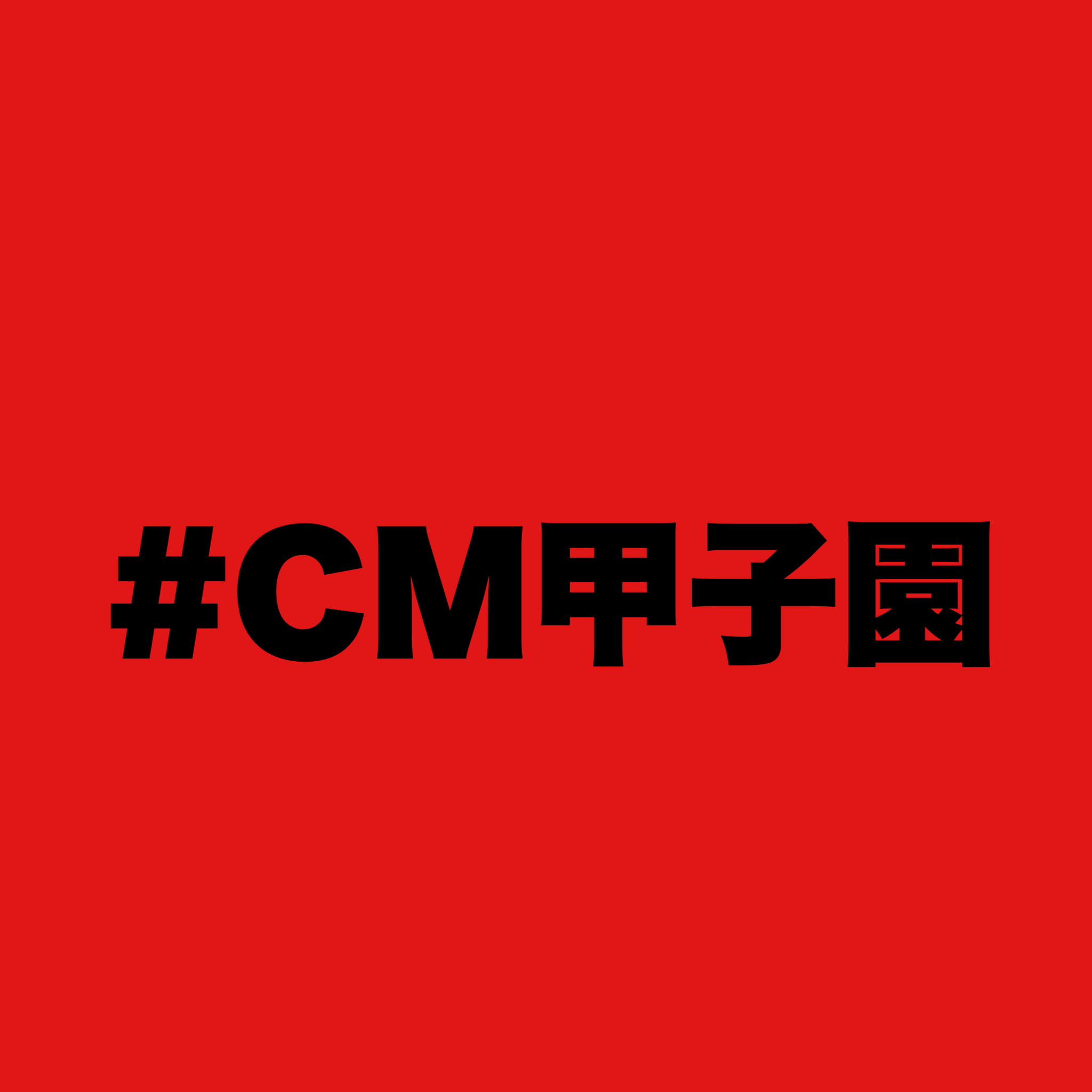 やぁ。CM