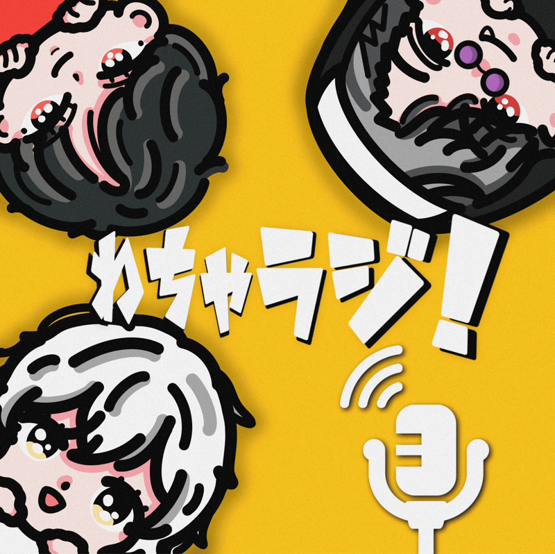 収録版わちゃラジ‼️
