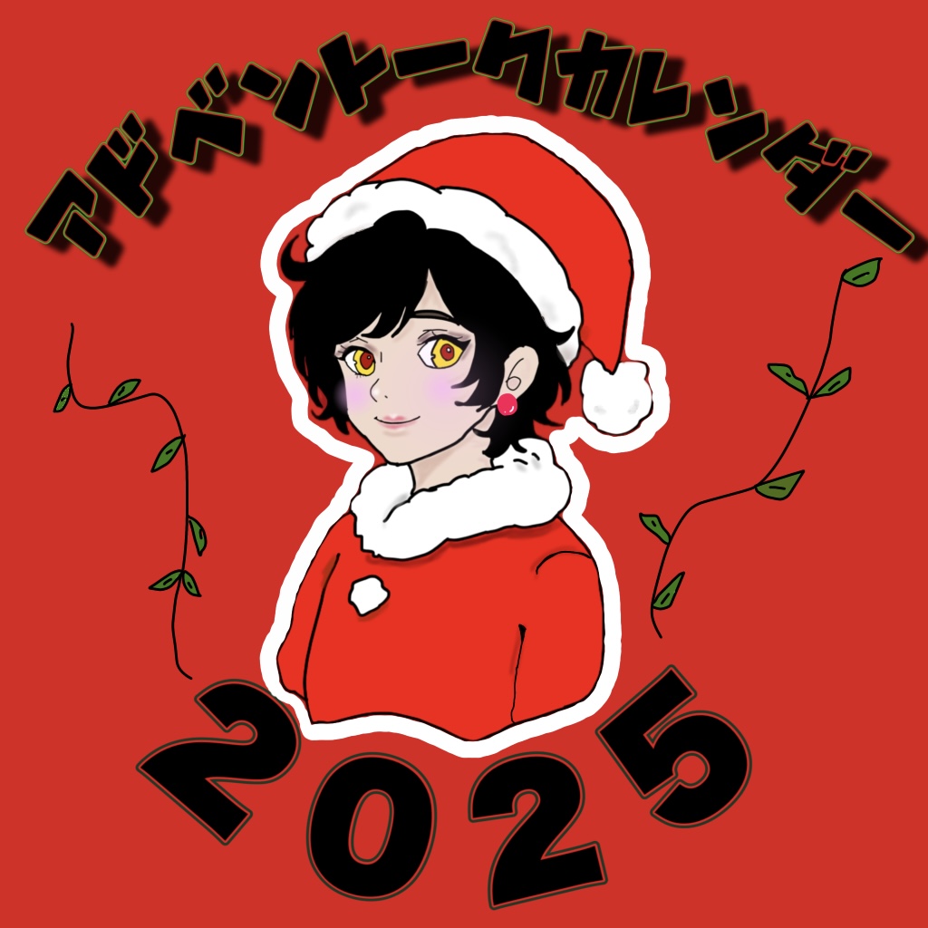 【企画参加】クリスマスのお話📕