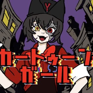【歌みた】カートゥンガール