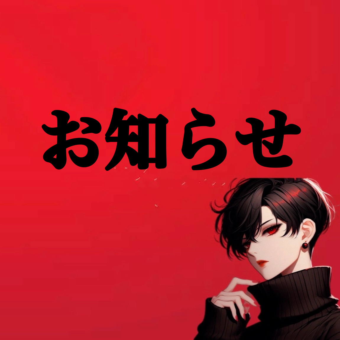 【お知らせ】超大事なこと