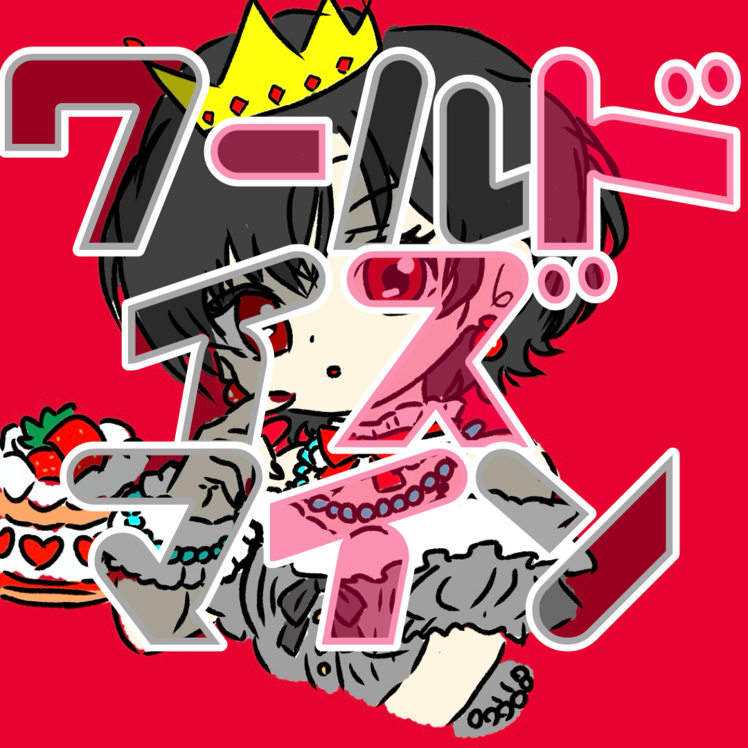 【ワールドイズマイン】歌ってみたっぴ