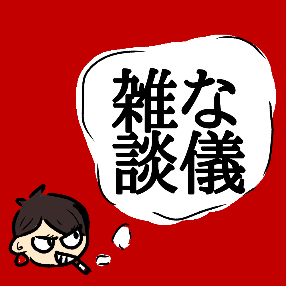 【優しさの原罪】