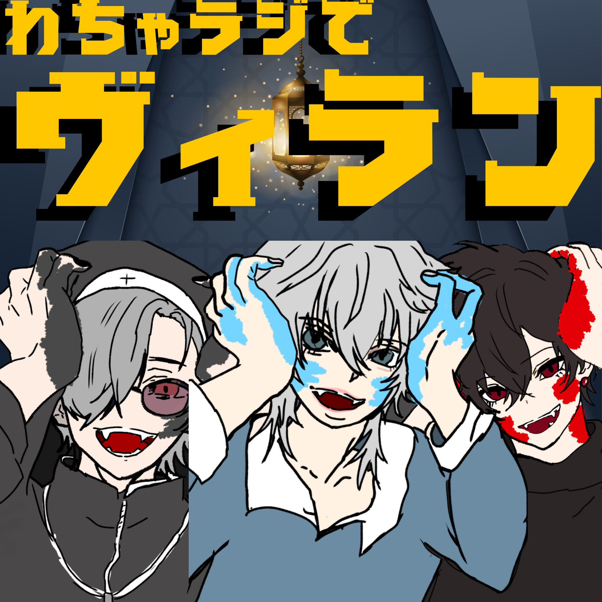 【わちゃラジ】で【ヴィラン】歌ってみたっぴ