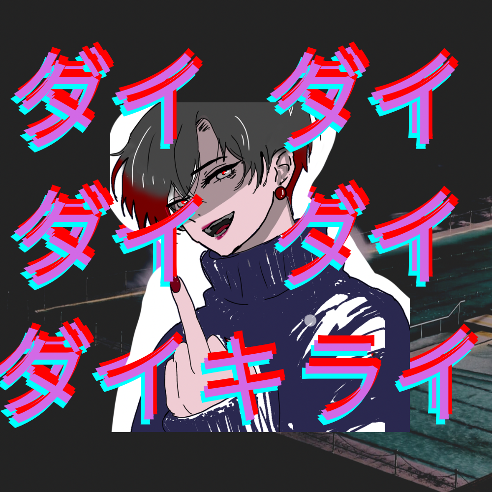 【ダイダイダイダイダイキライ】歌ってみたっぴ