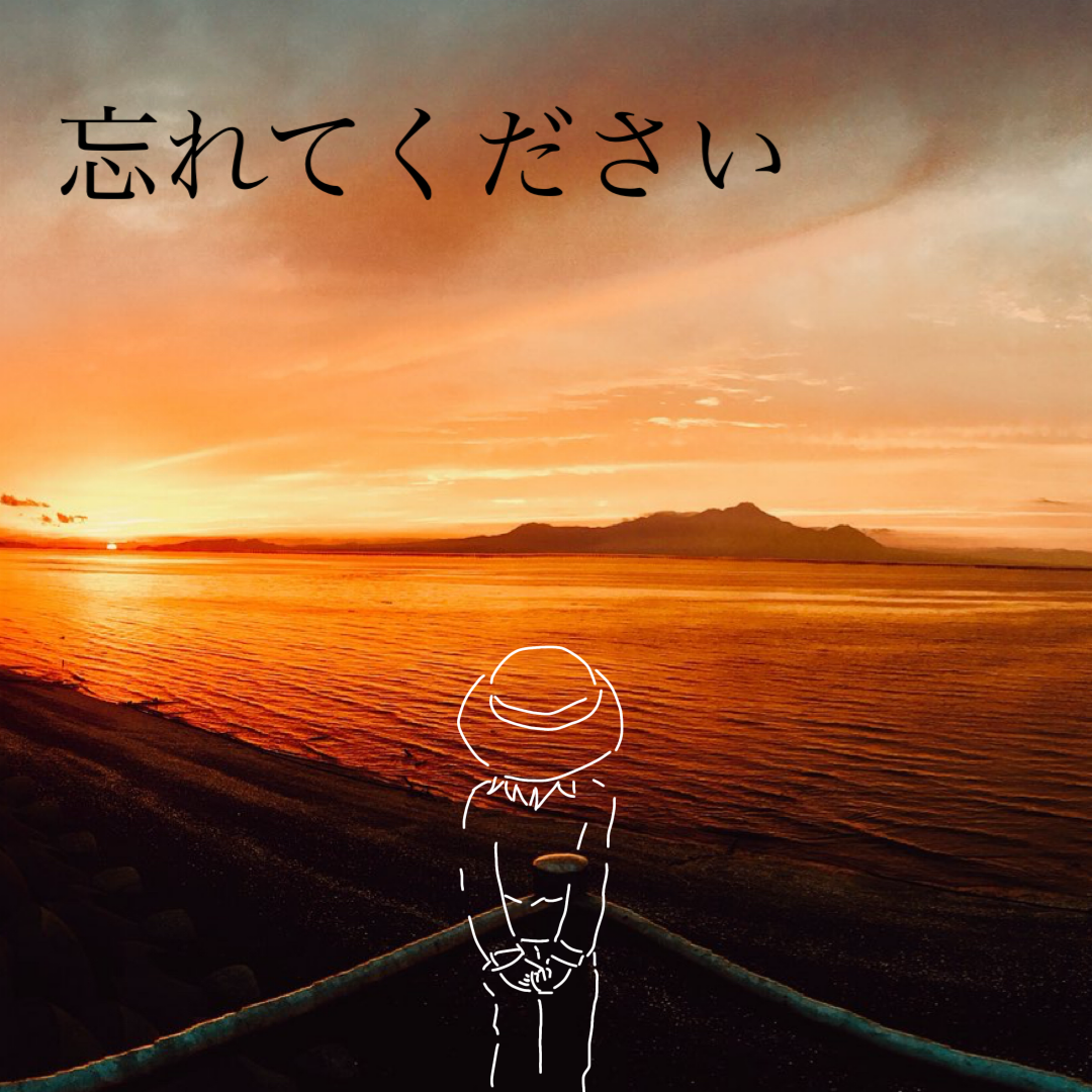 【忘れてください】歌ってみたっぴ