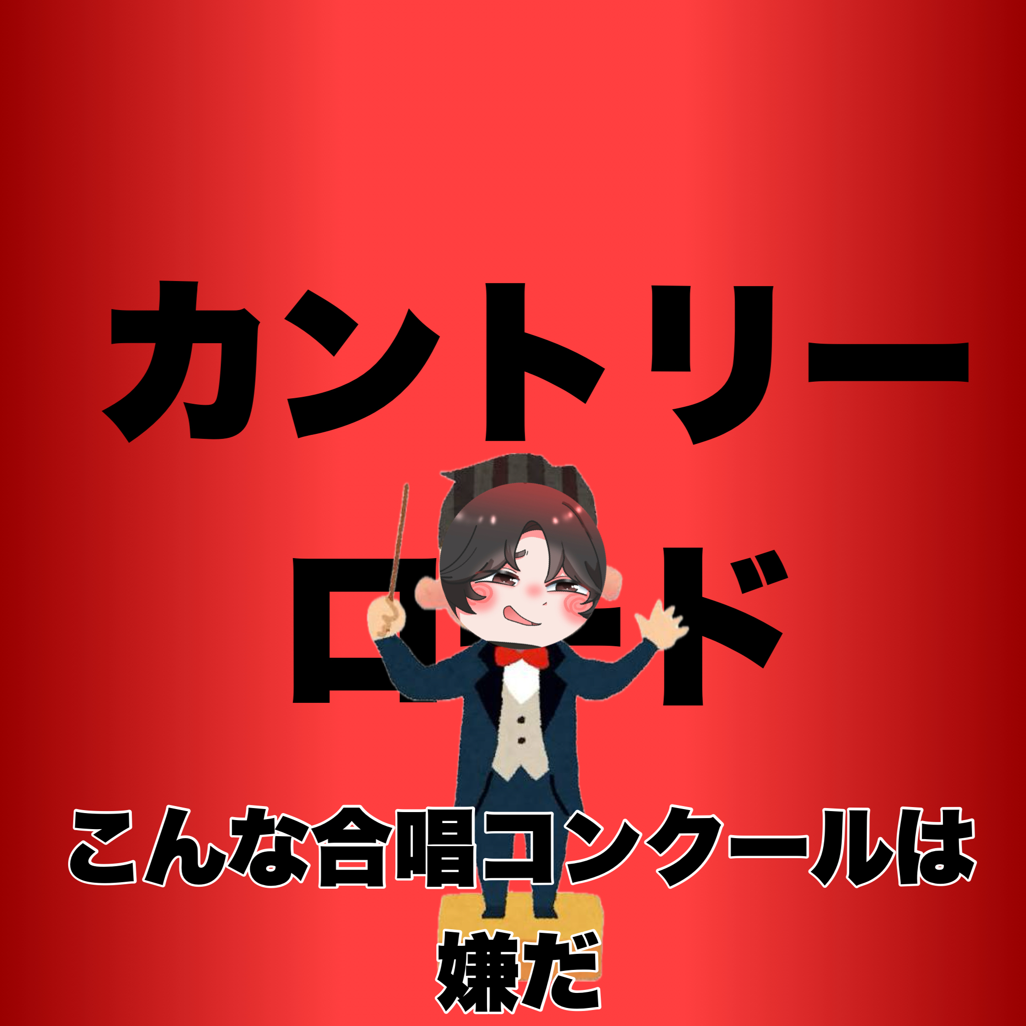 【こんな合唱コンクールは嫌だ】カントリーロード