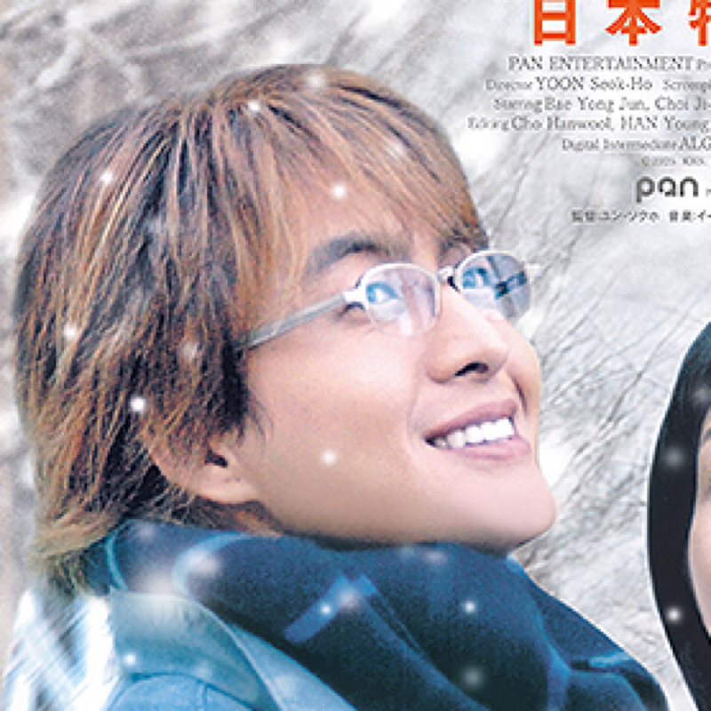 ペヨン・じゅん