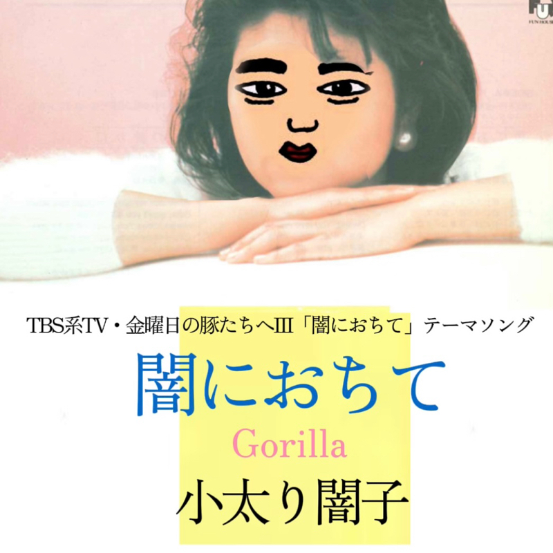 闇におちて(恋におちて)／小太り闇子(小林明子)