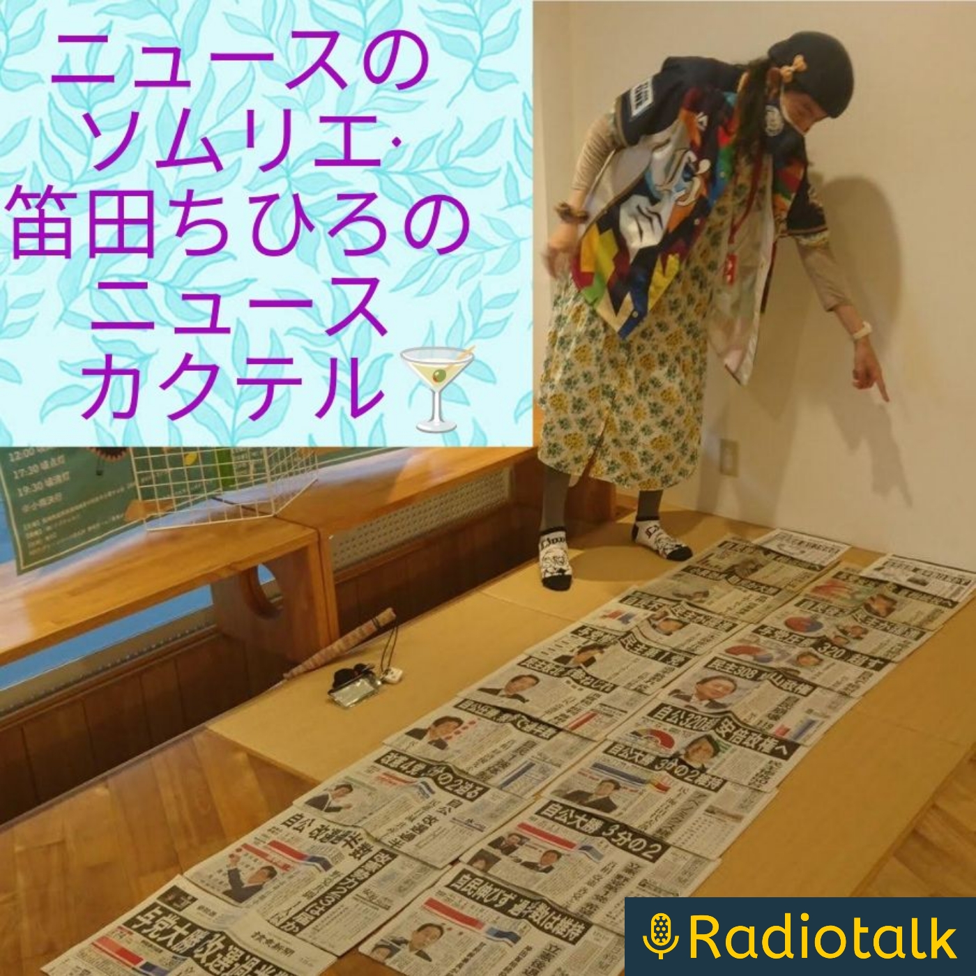ニュースのソムリエ·笛田ちひろのニュースカクテル🍸️