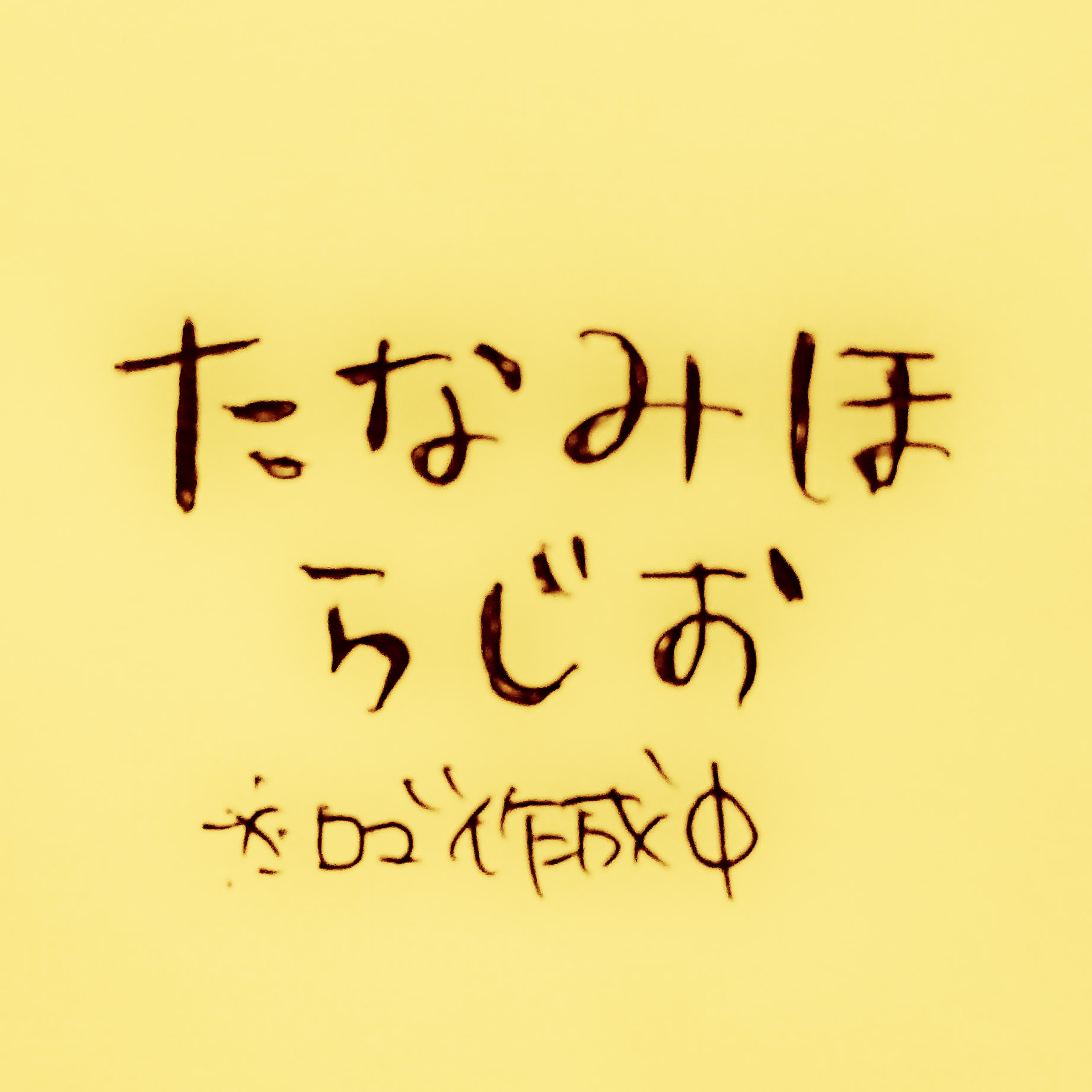 たなみほラジオ！#0 イントロダクション