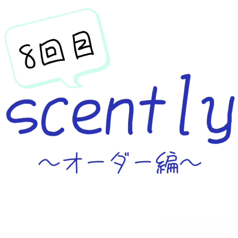 scently⑧-3