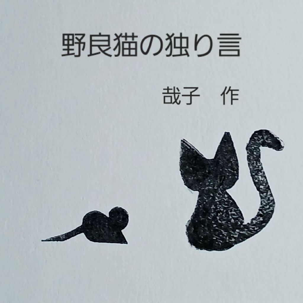 野良猫の独り言 第7話~真~