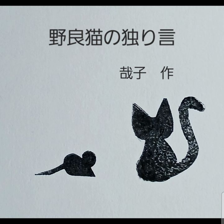 野良猫の独り言、新章川原の陽だまり、第22話～楽～
