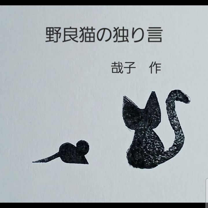 野良猫の独り言　走馬灯編　第36話～切～