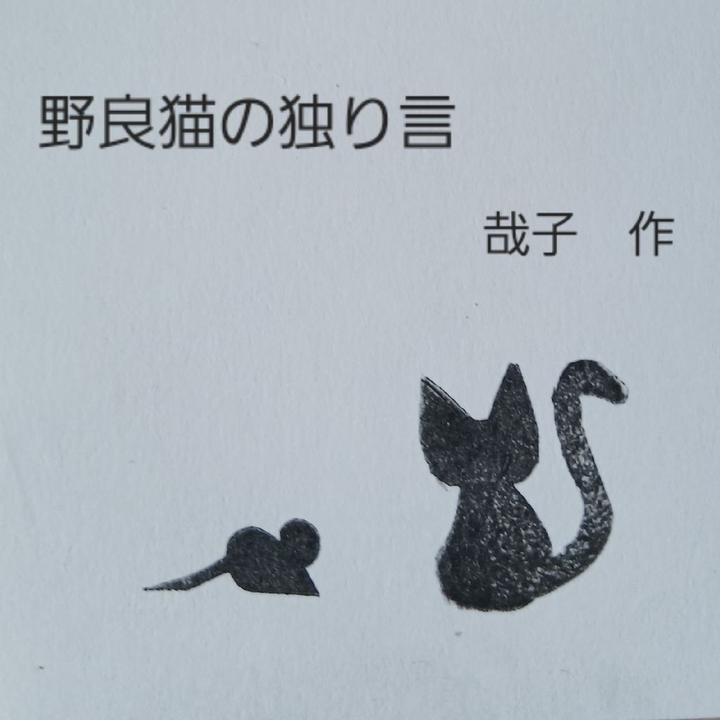 野良猫の独り言、走馬灯編、第３7話、後、～学～