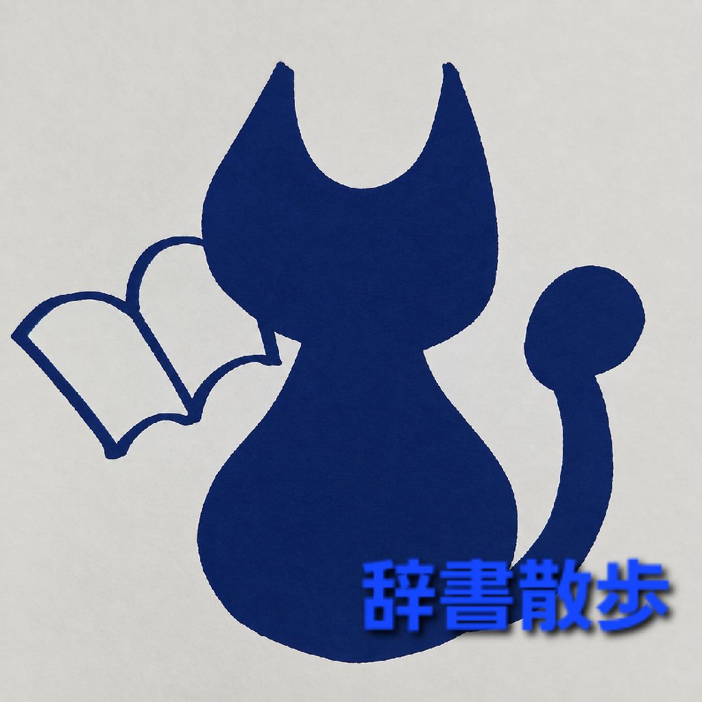 辞書散歩、第２ページ。