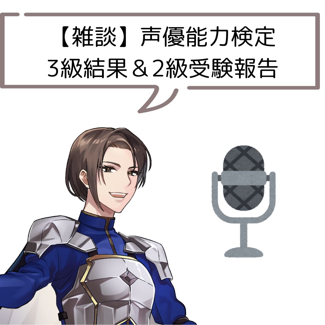 【雑談】声優能力検定3級結果＆2級受験報告