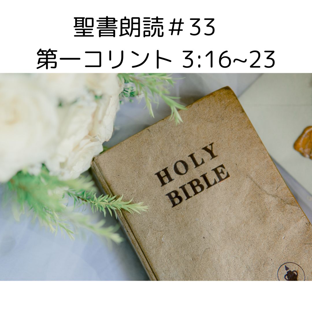 聖書朗読＃33　コリント人への手紙第一3：16～23