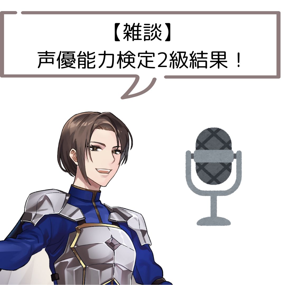 【雑談】声優能力検定２級結果！