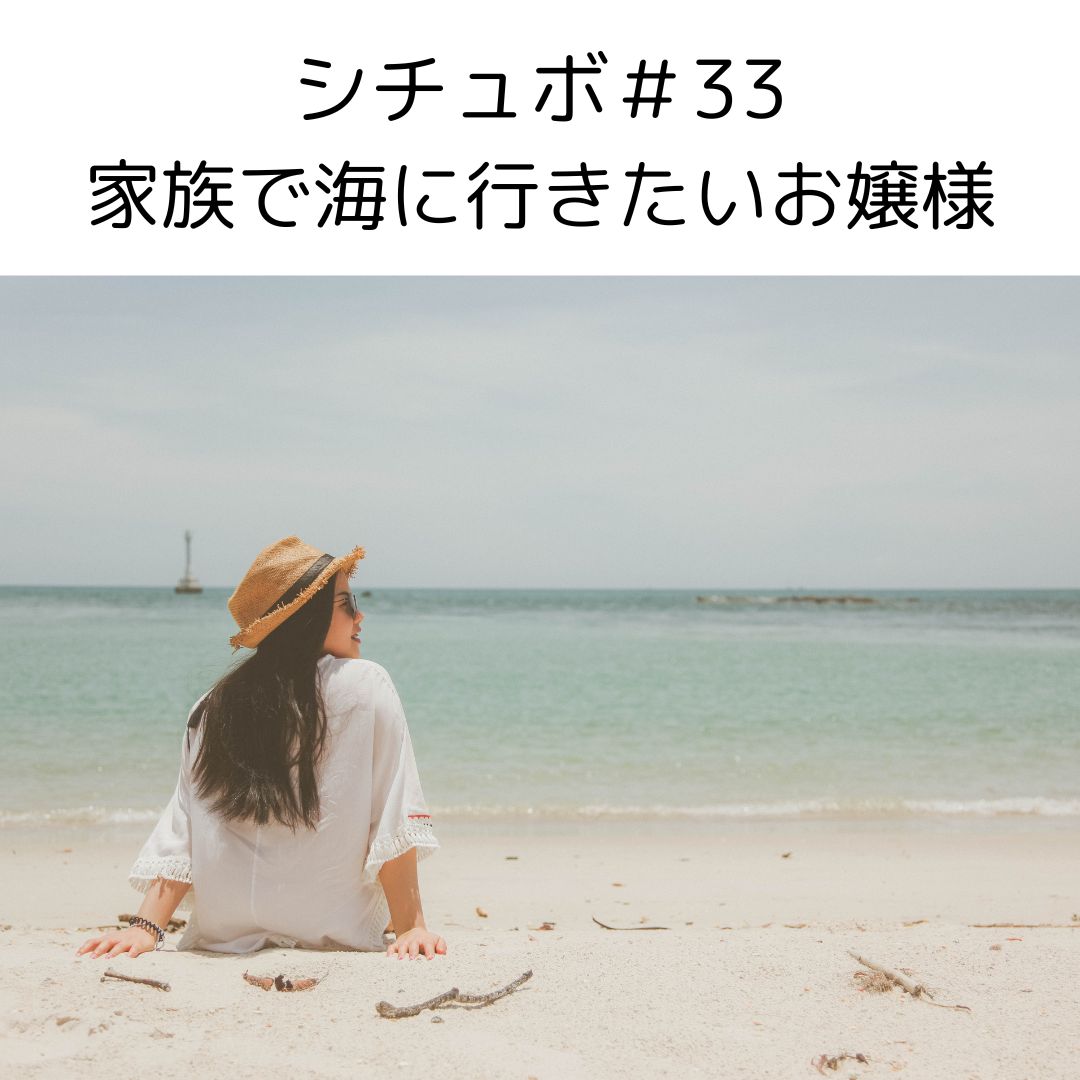 シチュボ＃33　家族で海に行きたいお嬢様