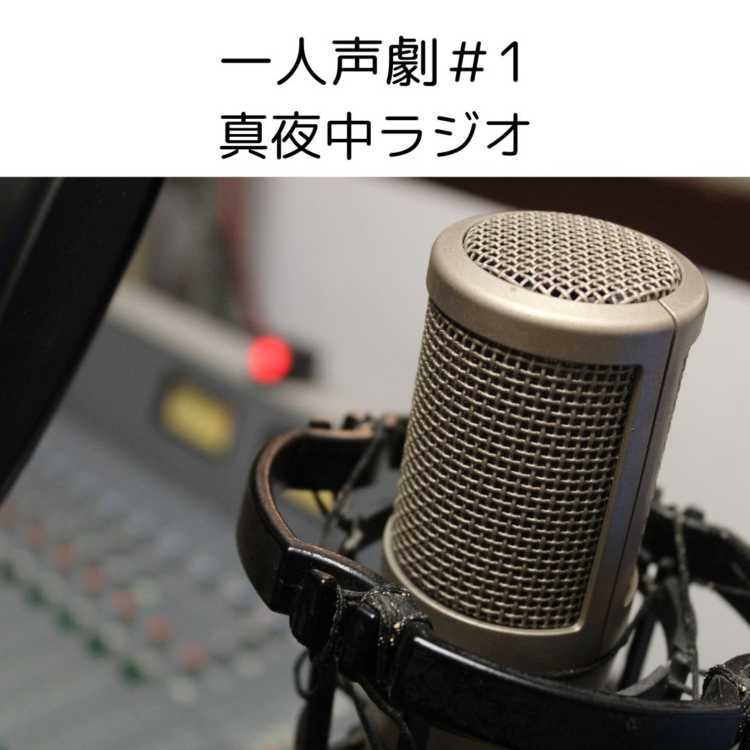 一人声劇＃1　真夜中ラジオ