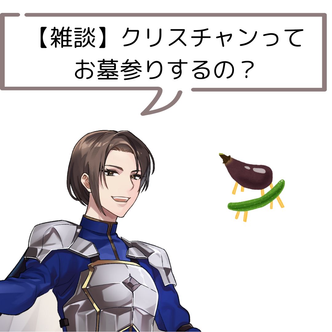 【雑談】「クリスチャンってお墓参りするの？」