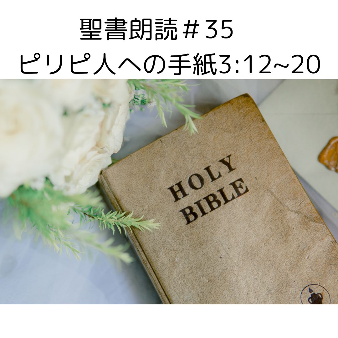 聖書朗読＃35　ピリピ人への手紙3：12～20