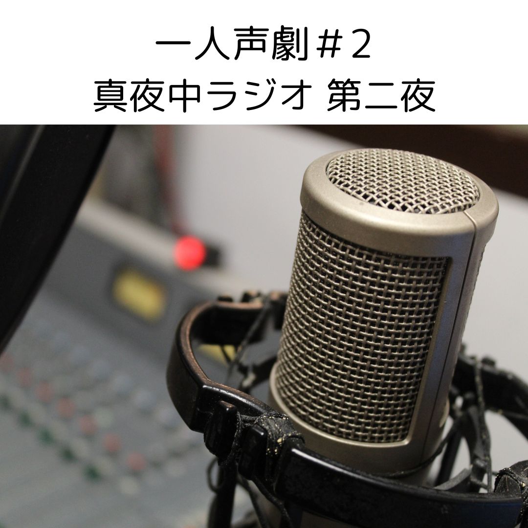 一人声劇＃2　真夜中ラジオ 第二夜