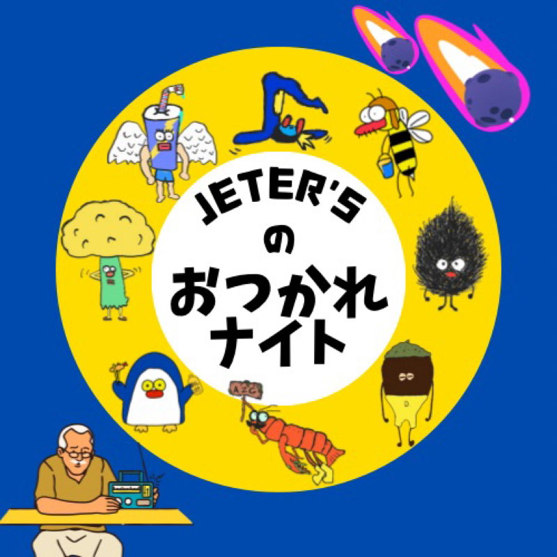 ジェッターズのおつかれナイト#12