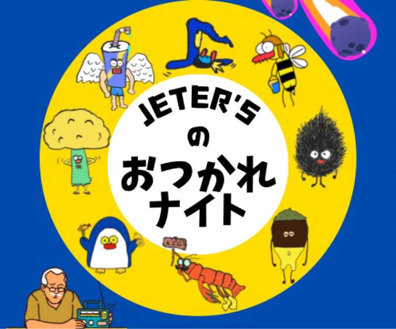 ジェッターズのおつかれナイト#18