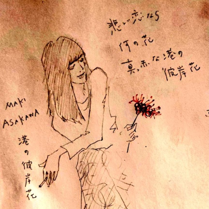 彼岸花のうた   よぼよぼあかぺら童歌