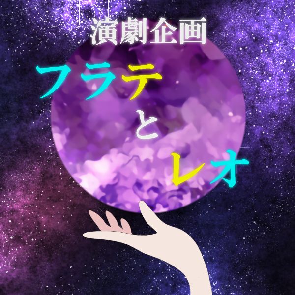 フラレオラジオ<演技がしたい>