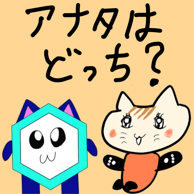 ほちゃんと2択の選択！！　後編ダヨ！！！