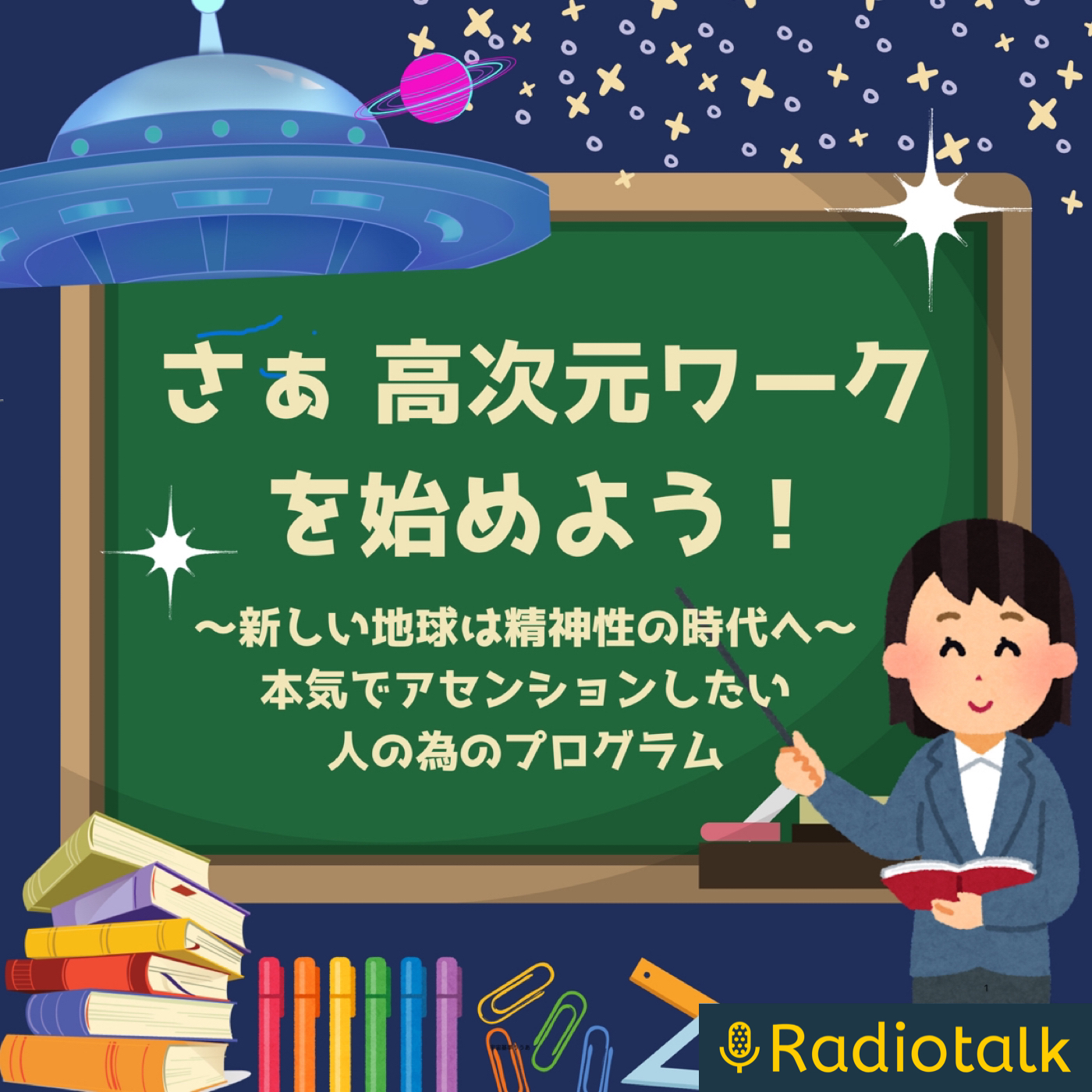 さぁ、高次元ワークを始めよう！ podcast artwork